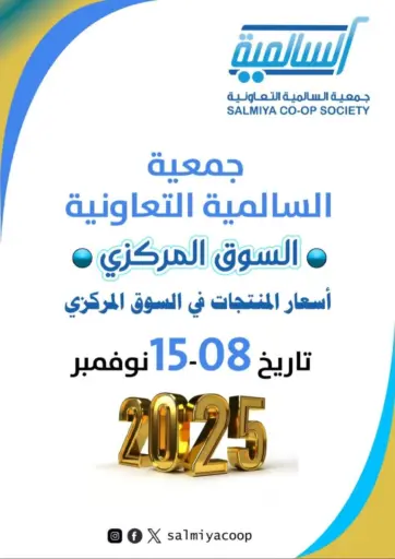 Special Offer من جمعية السالمية العاونية